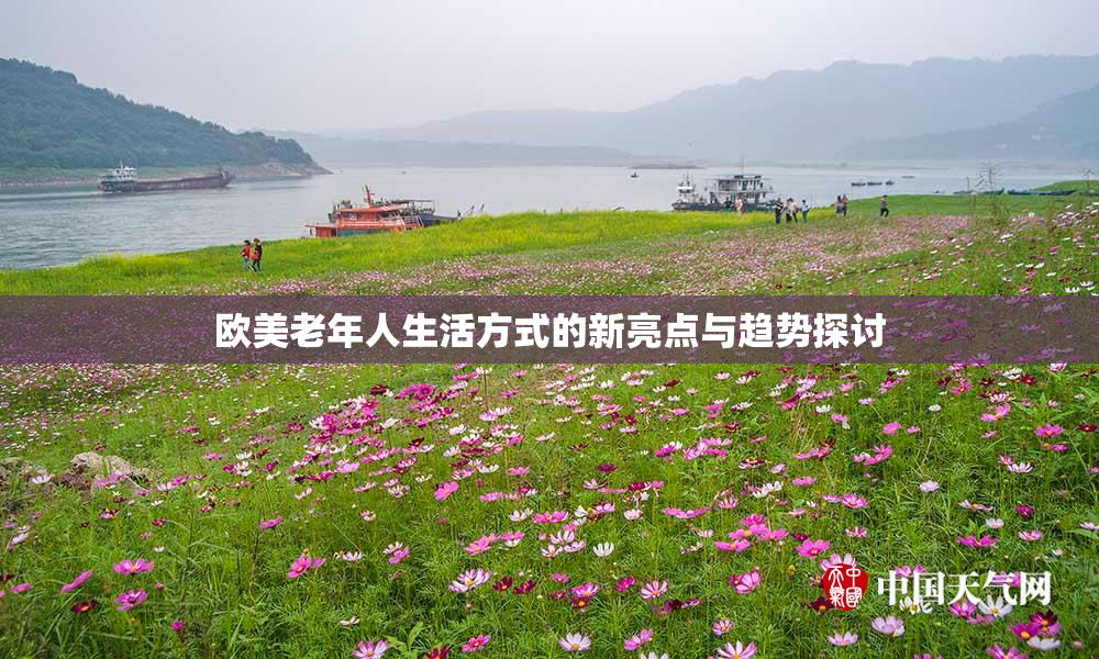欧美老年人生活方式的新亮点与趋势探讨