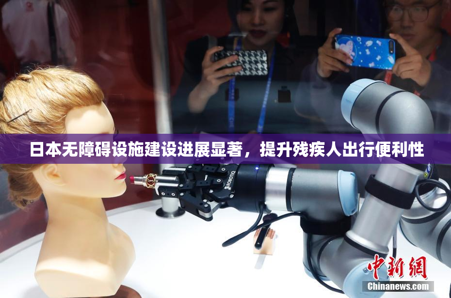 日本无障碍设施建设进展显著，提升残疾人出行便利性