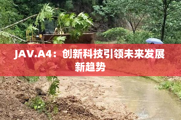 JAV.A4：创新科技引领未来发展新趋势