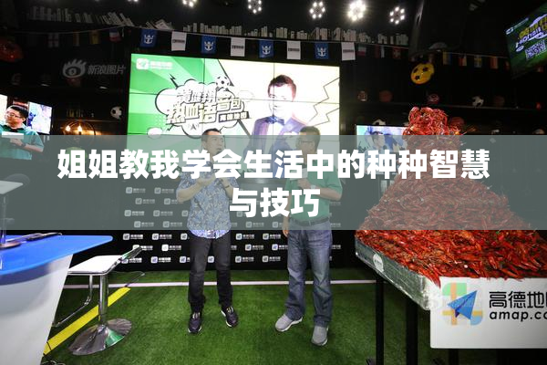 姐姐教我学会生活中的种种智慧与技巧