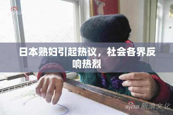 日本熟妇引起热议，社会各界反响热烈