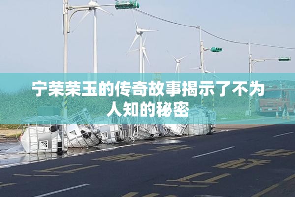 宁荣荣玉的传奇故事揭示了不为人知的秘密