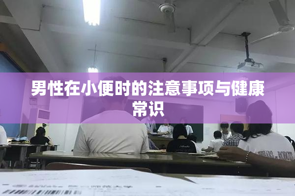 男性在小便时的注意事项与健康常识