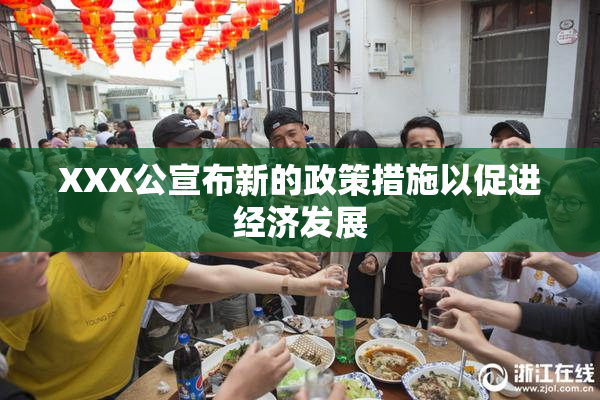 XXX公宣布新的政策措施以促进经济发展