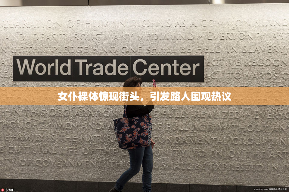 女仆裸体惊现街头，引发路人围观热议