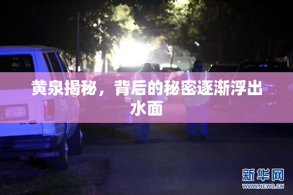 黄泉揭秘，背后的秘密逐渐浮出水面