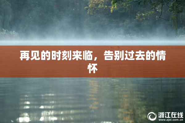 再见的时刻来临，告别过去的情怀