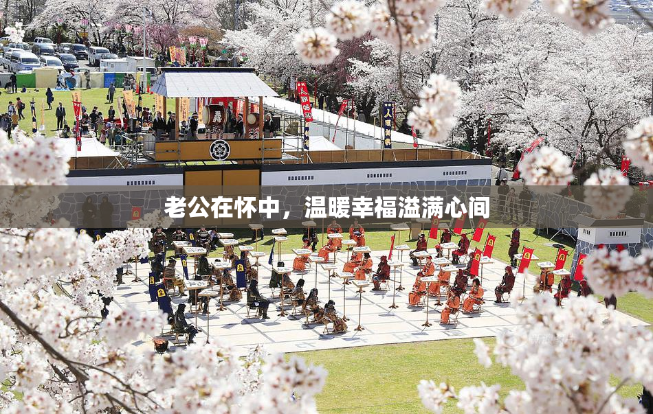 老公在怀中，温暖幸福溢满心间