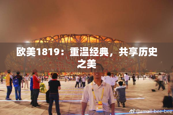 欧美1819：重温经典，共享历史之美