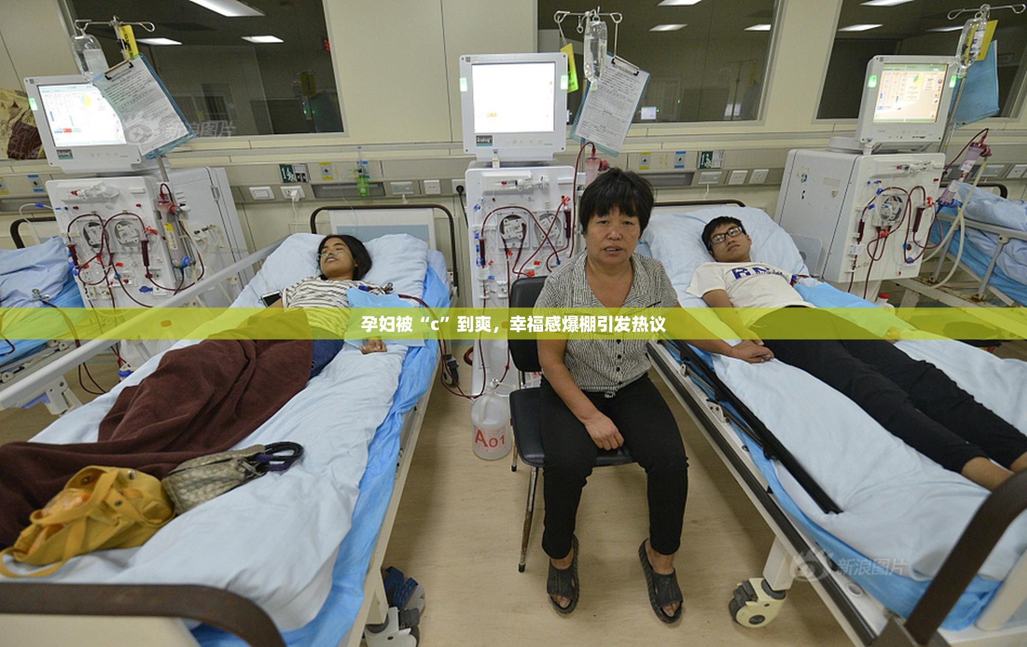 孕妇被“c”到爽，幸福感爆棚引发热议