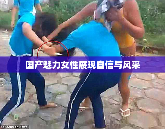国产魅力女性展现自信与风采