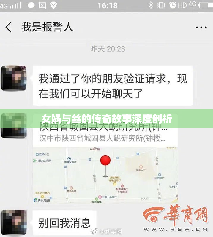 女娲与丝的传奇故事深度剖析