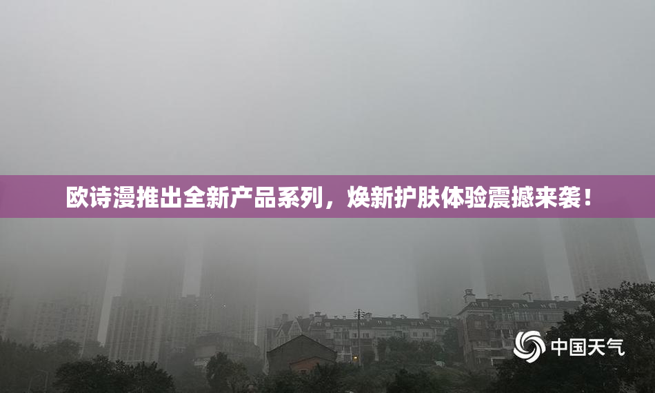 欧诗漫推出全新产品系列，焕新护肤体验震撼来袭！