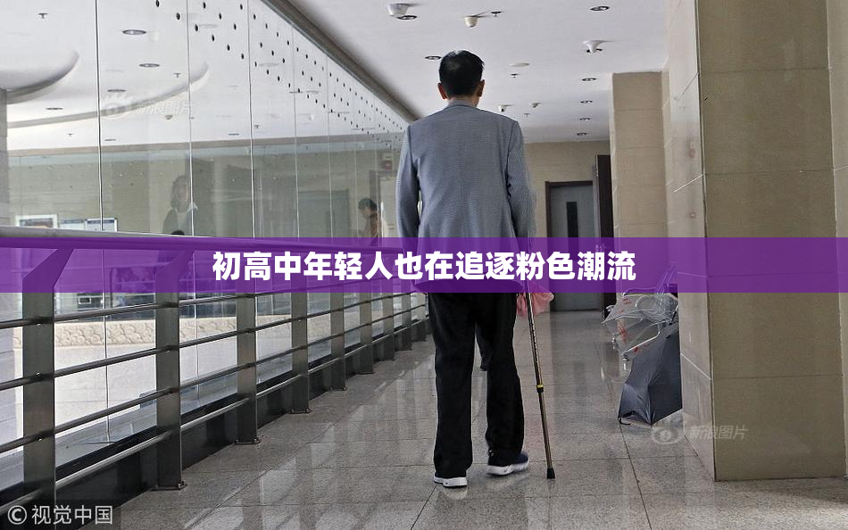 初高中年轻人也在追逐粉色潮流