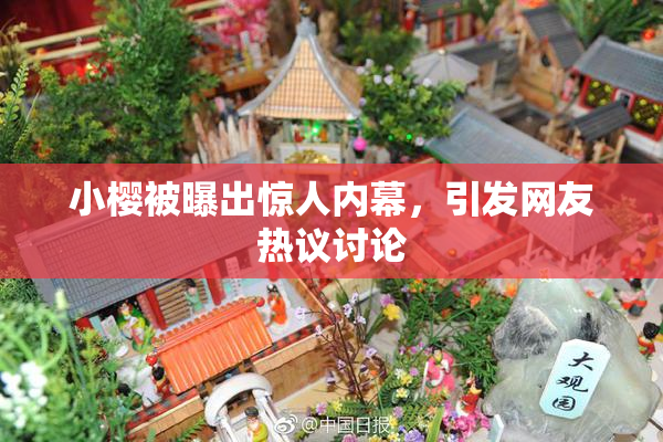 小樱被曝出惊人内幕，引发网友热议讨论