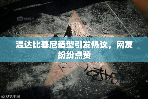 温达比基尼造型引发热议，网友纷纷点赞