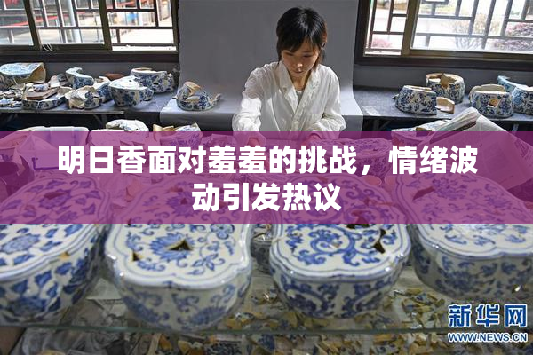 明日香面对羞羞的挑战，情绪波动引发热议