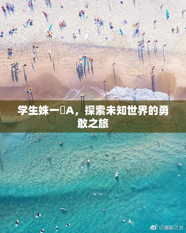 学生姝一﨤A，探索未知世界的勇敢之旅