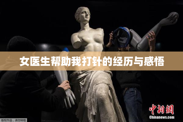 女医生帮助我打针的经历与感悟