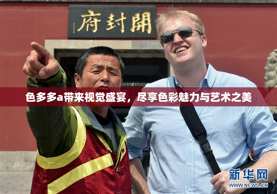 色多多a带来视觉盛宴，尽享色彩魅力与艺术之美