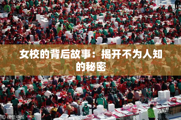 女校的背后故事：揭开不为人知的秘密