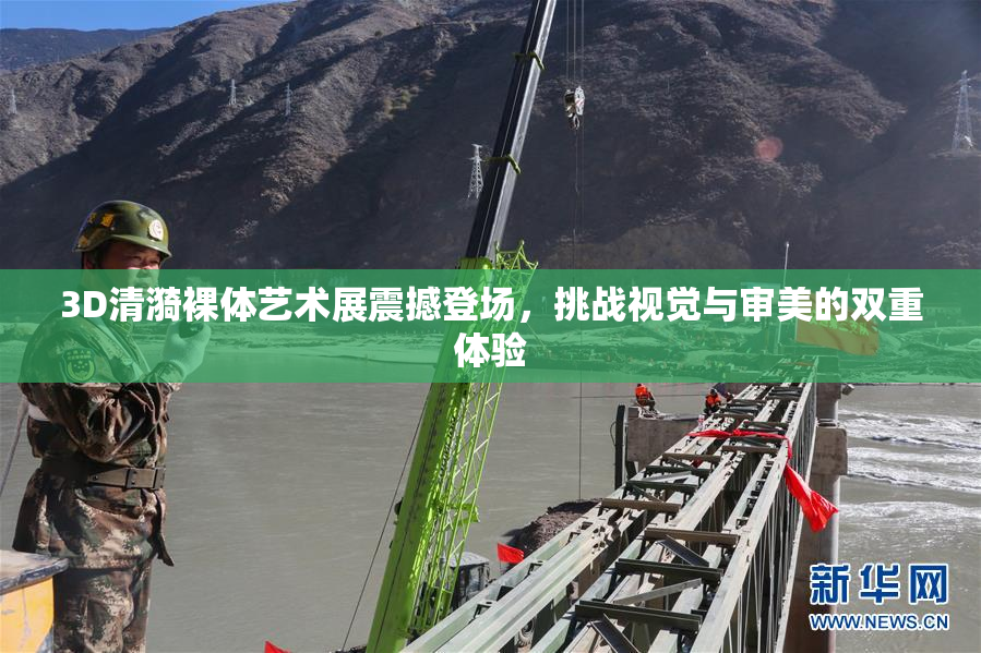 3D清漪裸体艺术展震撼登场，挑战视觉与审美的双重体验