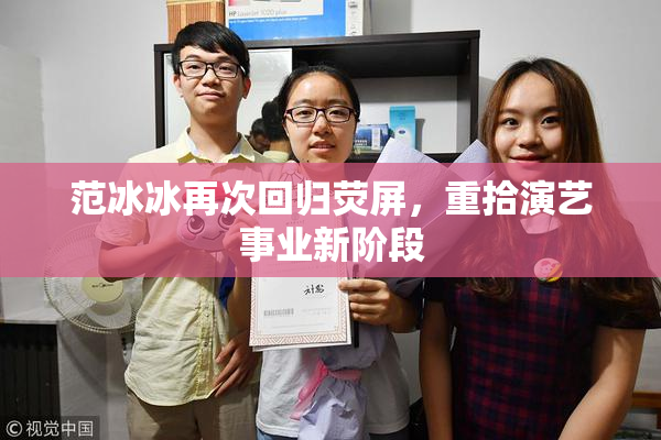 范冰冰再次回归荧屏，重拾演艺事业新阶段