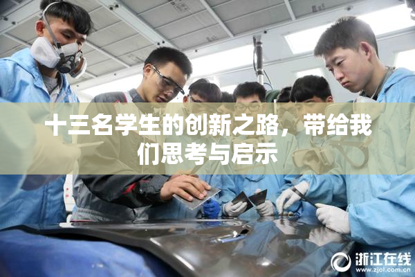 十三名学生的创新之路，带给我们思考与启示