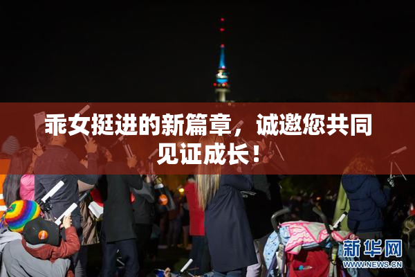 乖女挺进的新篇章，诚邀您共同见证成长！