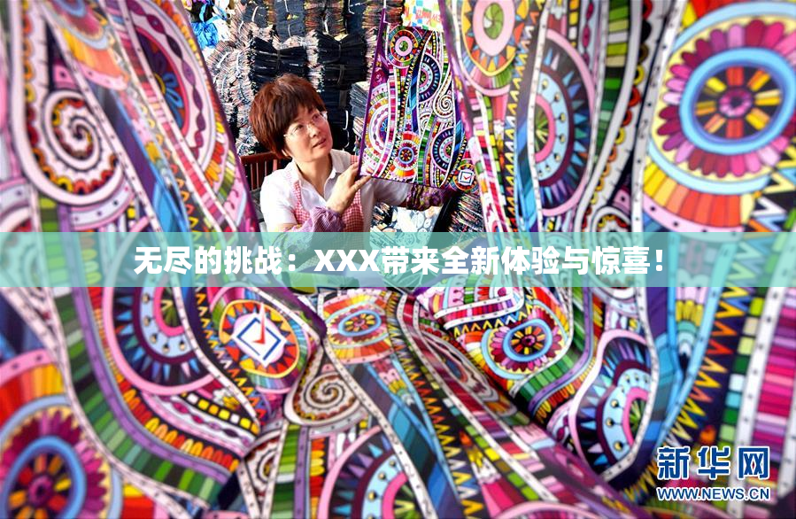 无尽的挑战：XXX带来全新体验与惊喜！