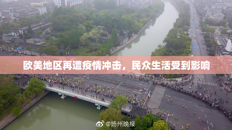 欧美地区再遭疫情冲击，民众生活受到影响