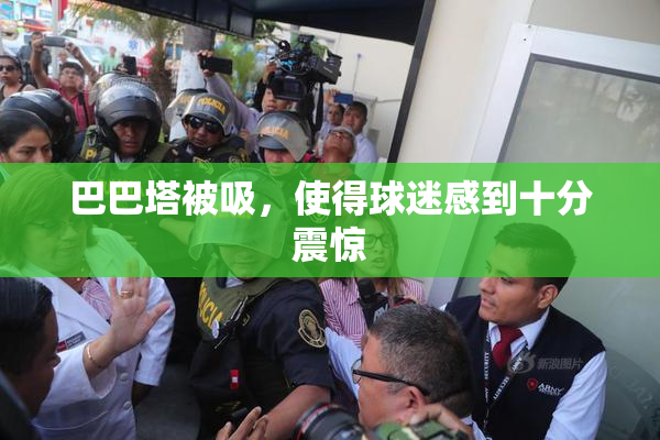 巴巴塔被吸，使得球迷感到十分震惊