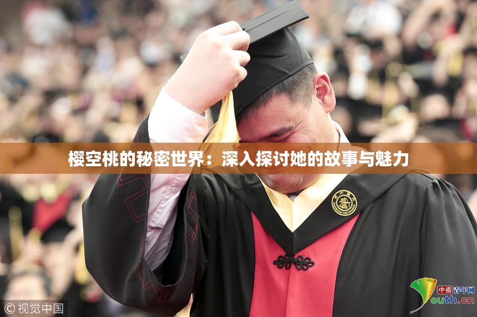 樱空桃的秘密世界：深入探讨她的故事与魅力