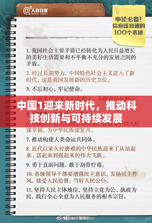 中国1迎来新时代，推动科技创新与可持续发展