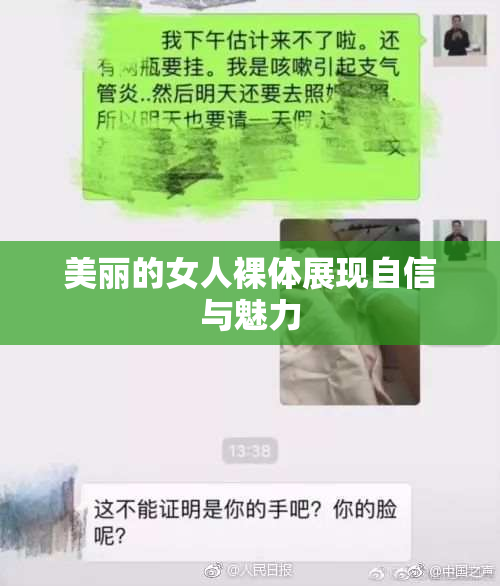 美丽的女人裸体展现自信与魅力