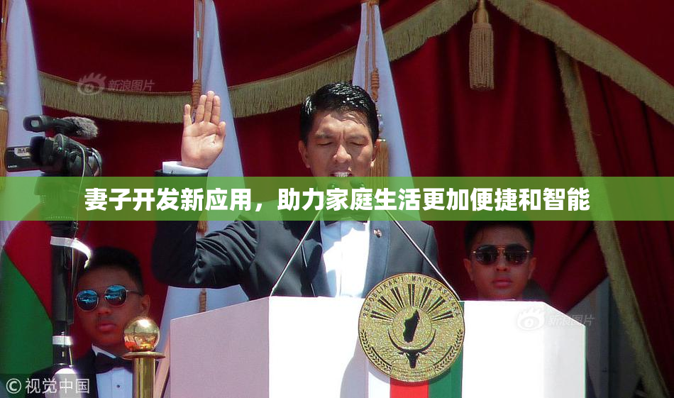 妻子开发新应用，助力家庭生活更加便捷和智能
