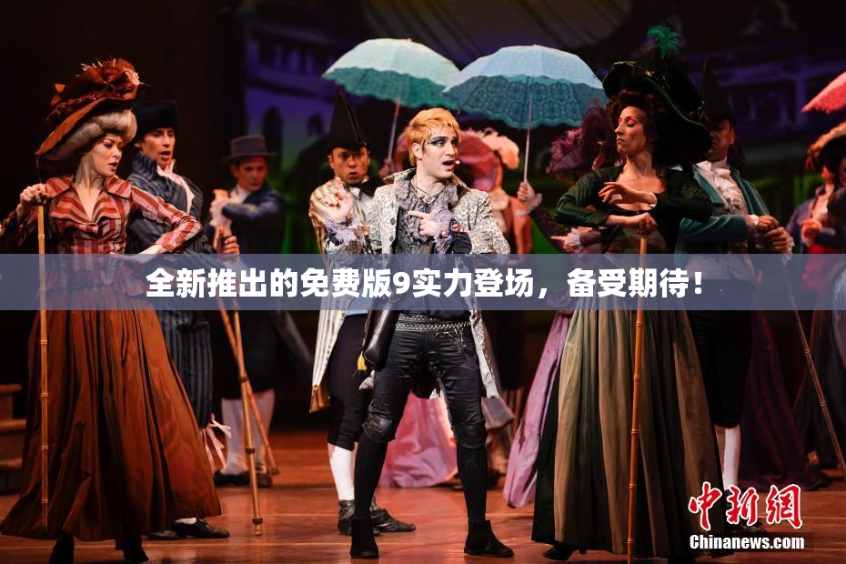全新推出的免费版9实力登场，备受期待！