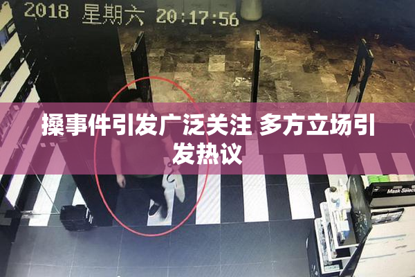 搡事件引发广泛关注 多方立场引发热议