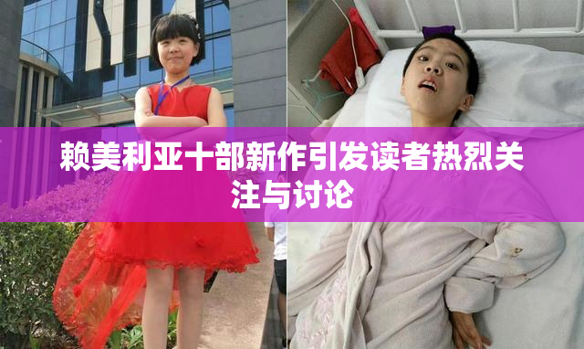 赖美利亚十部新作引发读者热烈关注与讨论