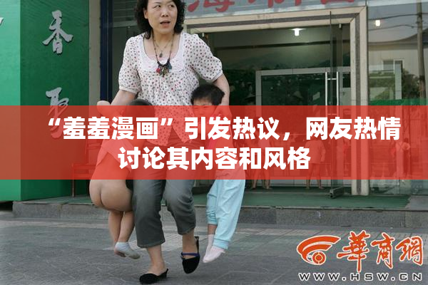 “羞羞漫画”引发热议，网友热情讨论其内容和风格