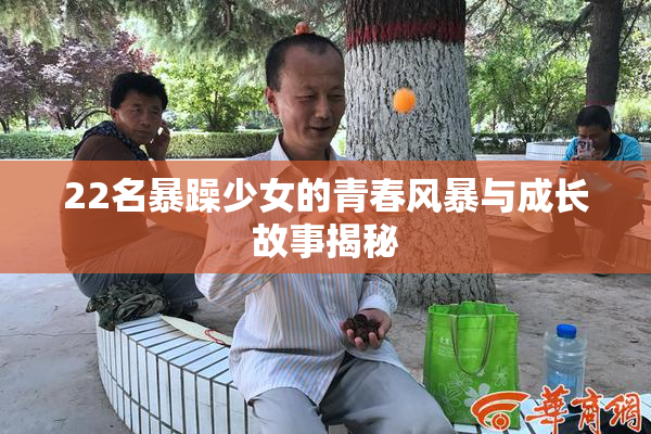 22名暴躁少女的青春风暴与成长故事揭秘