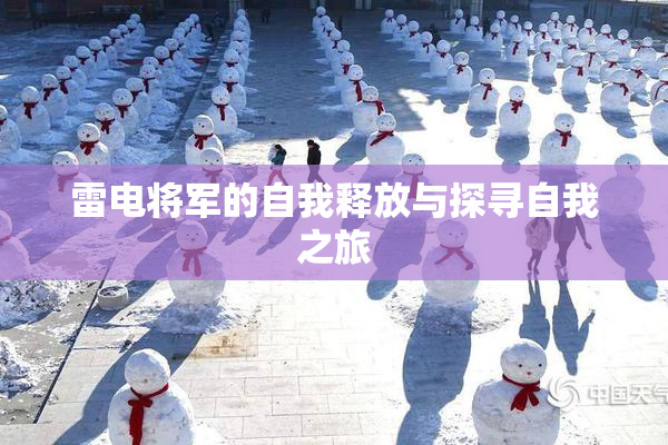 雷电将军的自我释放与探寻自我之旅