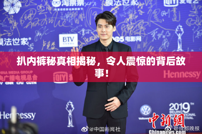 扒内裤秘真相揭秘，令人震惊的背后故事！