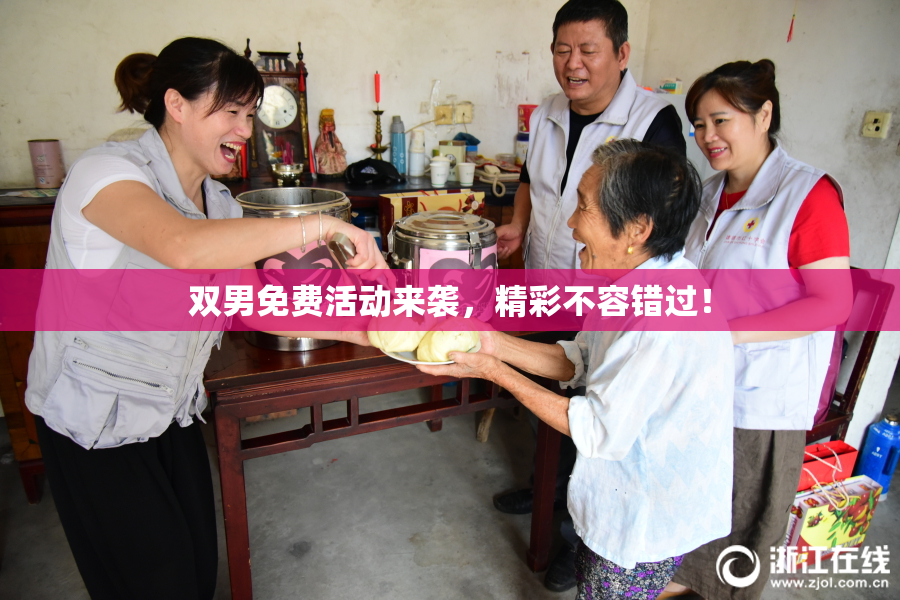 双男免费活动来袭，精彩不容错过！