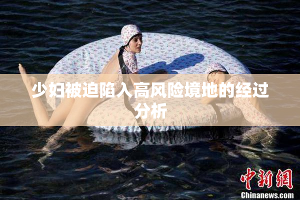 少妇被迫陷入高风险境地的经过分析