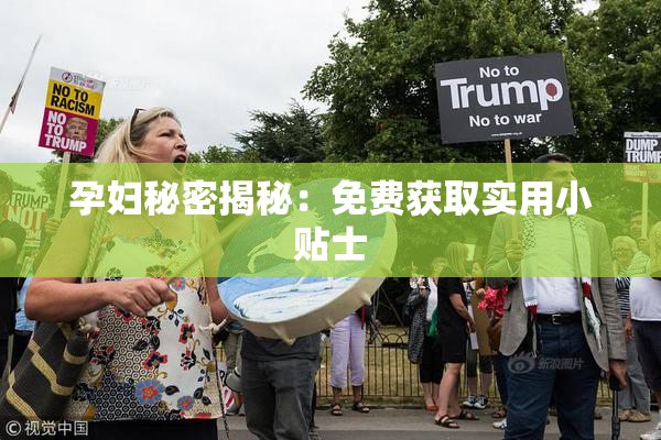 孕妇秘密揭秘：免费获取实用小贴士