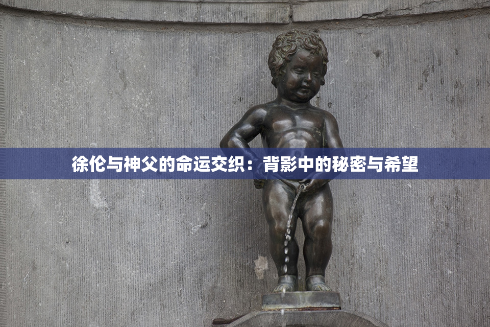 徐伦与神父的命运交织：背影中的秘密与希望