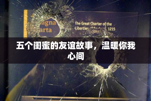 五个闺蜜的友谊故事，温暖你我心间