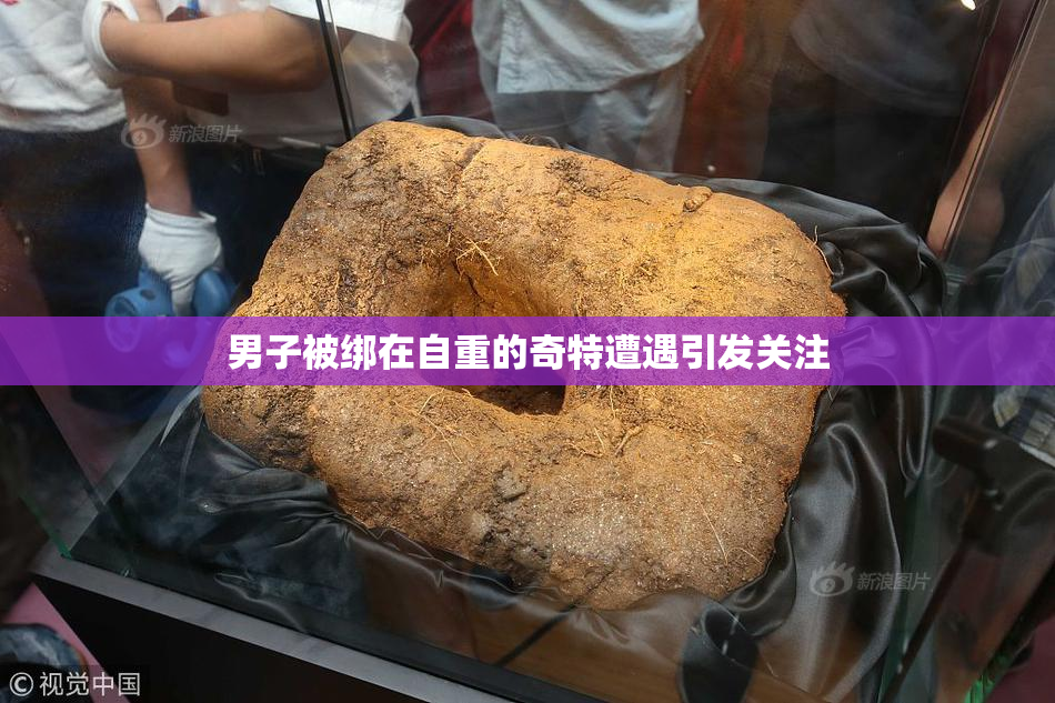 男子被绑在自重的奇特遭遇引发关注