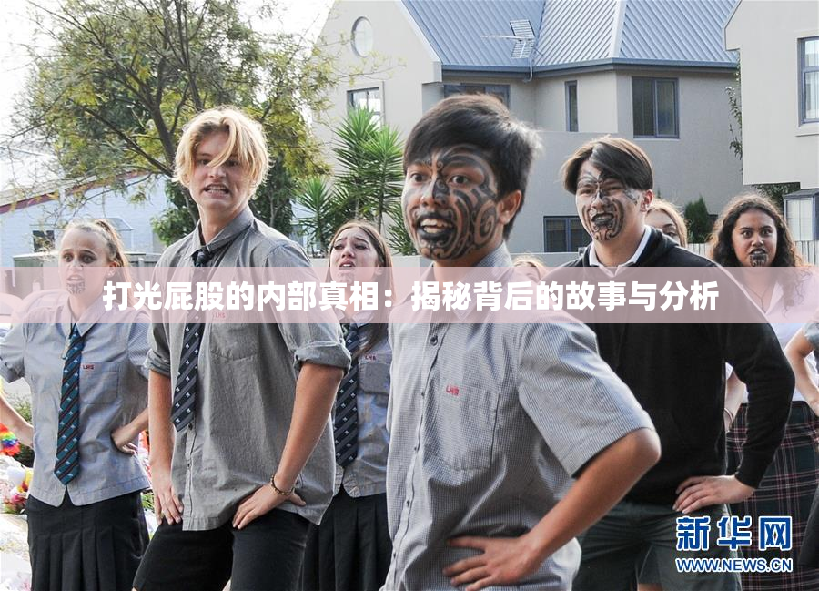 打光屁股的内部真相：揭秘背后的故事与分析